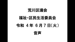 【荒川区議会】福祉・区民生活委員会（令和4年6月7日）