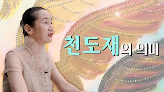 천도재의 의미