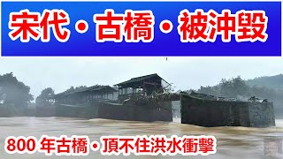 The Rainbow Bridge in Wuyuan County, Jiangxi Province was destroyed by the flood. ✳️