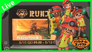 【参加型】バイトチームコンテストで上位を狙おう！【スプラトゥーン３】