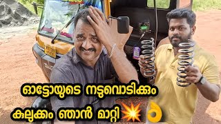 Bajaj X Wide ഓട്ടോയുടെ നടുവൊടിക്കും കുലുക്കം സ്പ്രിങ് മാറി ഞാൻ മാറ്റി കൊടുത്തു💥🤪👌💞@Autokaran