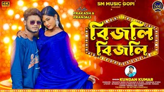 Bijli Bijli||বিজলি বিজলি||Kundan Kumar||Prakash\u0026Pranjali||New Purulia Video Song 2025||SM Music Gopi