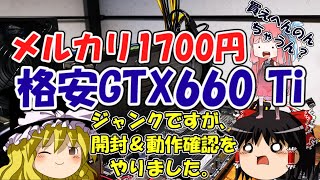 メルカリ1700円！！　格安GTX660Ti　ジャンクですが、開封＆動作確認をやりました。