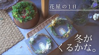 【田舎の花屋vlog】冬の訪れ。クリスマス・ワークショップなどの準備の１日。