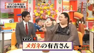 【有吉 × マツコ × 夏目三久】🌈🌈🌈『有吉さんはメガネをかけている。』FULL HD