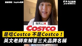 是唸Costco 不是Costco！ 英文老師來解答三大品牌名稱發音