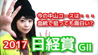 【競馬予想】日経賞2017 今の中山コースなら血統で狙っても面白い?【五十嵐レイ】