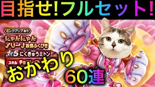 【ドラクエウォーク】チャンネルのために！？にゃんにゃんアリーナ装備リベンジ60連　#ドラクエウォーク #dqw #dqウォーク #にゃんにゃん #ガチャ #ふくびき #アリーナ #にくきゅう