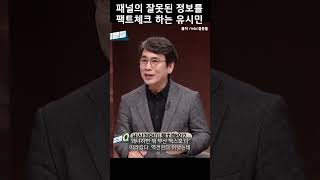 팩트체크 해주는 유시민 작가/mbc질문들/손석희