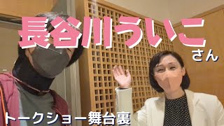 長谷川ういこさんとトークライブ舞台裏