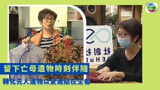 健康360 TVB｜留下亡母遺物時刻伴隨｜轉化先人遺物以愛連結在生者｜母親生前留下盆栽一種40載｜亡母遺下的珍珠飾物戴在身上｜銘記母親的教誨及做人態度｜無耆不有