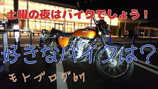 【モトブログ】名車でナイトプチツーリング【CB750four】【CB750K】