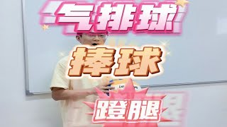 气排球张老师讲解：气排球一传接球蹬腿动作