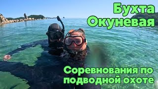 БУХТА ОКУНЕВАЯ / СОРЕВНОВАНИЯ ПО ПОДВОДНОЙ ОХОТЕ / КЕМПИНГ НА МОРЕ / ПРИМОРСКИЙ КРАЙ