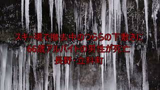スキー場で撤去中のつららの下敷きに 66歳アルバイトの男性が死亡 長野・立科町