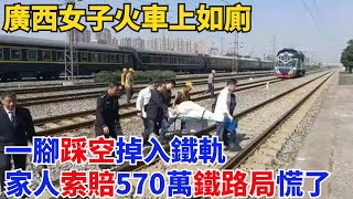 廣西女子火車上如廁，一腳踩空掉入鐵軌，家人索賠570萬鐵路局慌了【小七奇聞館】#奇聞#聽村長說官方頻道#人間易拉罐#seeker牛探長#談笑娛生#叉雞#宇宙大熱門#故事#人生經驗