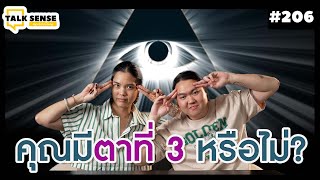 Talk sense Ep. 206  คุณมีตาที่ 3 หรือไม่?