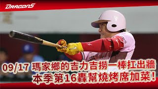 【2023比賽嗨賴】09/17 瑪家鄉的吉力吉撈一棒扛出牆！本季第16轟幫燒烤席加菜！