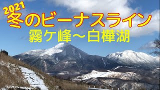 [車載動画]冬のビーナスライン2021/霧ケ峰～白樺湖