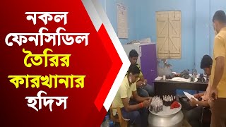 পুলিশ ও বিএসএফের যৌথ অভিযানে নকল ফেনসিডিল তৈরির কারখানার হদিস