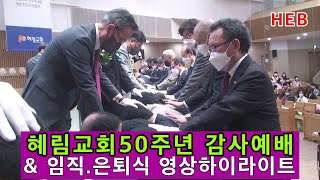 HEB방송 -(하이라이트)혜림교회설립50주년 감사예배 \u0026 임직.은퇴식 영상스케치(220326)