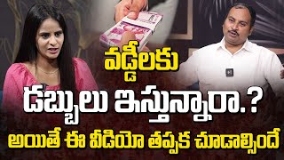 వడ్డీలకు డబ్బులు ఇస్తున్నారా ..అయితే ఈ వీడియో తప్పక చూడాల్సిందే.! | Advocate Sai Krishna Suggestions