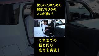 忙しい人のための日産・軽EVサクラのここが凄い shorts用