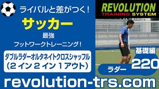 サッカー上達のための最強フットワークトレーニング！ ～ラダー基礎編～220