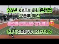 이소라 코치님과 경기라니!😍 24년 KATA 하나은행컵 오픈부 예선경기(천영덕 김종화 VS 이소라 하정수)