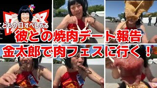 【【遠距離恋愛】彼との焼肉デート報告☆金太郎で肉フェスに行く！【他雑談】】2023年05月05日