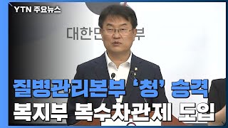 [현장영상] 보건복지부 소속 질병관리본부, '청'으로 승격 / YTN