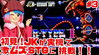 【初見】JKがPCエンジン実機でR-TYPEに挑戦するぞ！女性 攻略ライブ配信Part3 超名作激ムズシューティング！アールタイプ！【レトロゲーム】