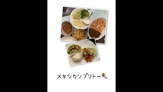 アメリカの🇺🇸思い出料理を作ろう‼️メキシカンブリトー編🌯