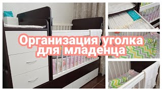 ☑️Уголок для новорождённого 👶