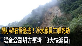 陽金公路坍方壓垮「3座快濾筒」 淨水廠員工躲死劫－民視新聞