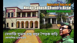 Netaji Ancestral House Subhasgram Kodalia | নেতাজি সুভাষচন্দ্র বসুর গ্রামের পৈতৃক ভিটে বাড়ি |