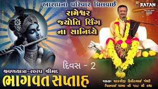 🔴LIVE RATNA STUDIO II  દિવસ - 2  શ્રી આરાધના ટ્રસ્ટ પરિવાર (પિલવાઇ)  શ્રીમદ્ ભાગવત સપ્તાહ રામેશ્વરમ