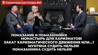 7#Теологические споры/Помазанник/Закат харизматического движения или...?Монастырь для харизматов!