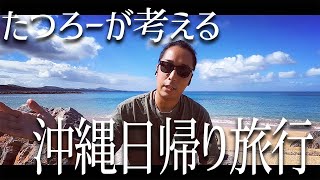 【沖縄vlog】もしたつろーが日帰り旅行するならどんなプランにする？