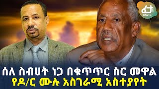 ሰበር መረጃ  ሰለ ስብሀት ነጋ በቁጥጥር ስር መዋል  የዶ/ር ሙሉ አስገራሚ አስተያየት! | Ethiopia