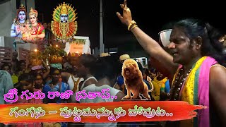 శ్రీగురు రాణా ప్రతాప్ ఆధ్వర్యంలో గంగకు పుట్టమన్నుకు పోవుట #telanganaculture #telangana#folksong