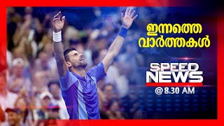 സ്പീഡ് ന്യൂസ് 8.30 AM , സെപ്തംബര്‍ 11, 2023 | Speed News