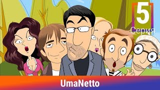 UmaNetto. 5 Серия. Новый год. Сериал. Комедия. Амедиа