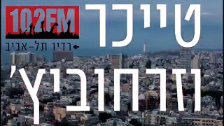 טייכר וזרחוביץ׳ - רדיו תל אביב - מנחם הורוביץ מפצח