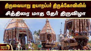 திருவையாறு ஐயாறப்பர் திருக்கோவிலில் சித்திரை மாத சப்தஸ்தான திருவிழா