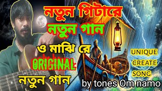 O MAJHI RE | নতুন গিটারে নতুন গান ও মাঝি রে | অরিজিনাল গান o Majhi re | by টোনস ওম নমো new video