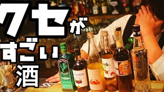 【世界の珍リキュール】視聴者様からもらったお酒のクセが強くて悶絶しました...【お酒の開封レビュー】