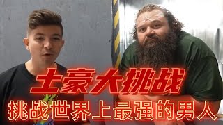 土豪大挑战：土豪挑战罗伯特，世界上最强的男人 【野兽beast】