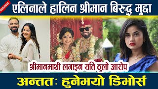 एलिना चौहानले हालिन श्रीमान बिरुद्ध मुद्दा अन्तत: हुनेभयो डिभोर्स Eleena chauhan l Divorce