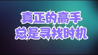 实操经验分享 | 韭菜为什么总是会被深套？搞懂长线投资和短线交易，真正的高手总是寻找时机！